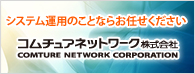 コムチュアネットワーク株式会社