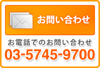 お問い合わせ　電話でのお問い合わせ　03-5745-9700